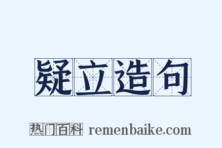 疑立造句是什么意思的图片